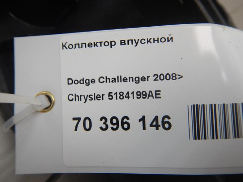 Коллектор впускной Challenger 2008> (3.6 ERB НИЖНИЙ 5184199AE)