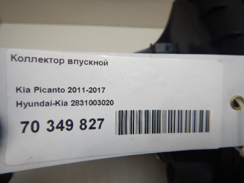 Коллектор впускной Picanto 2011-2017 (ПРОБЕГ 69370 2831003020)